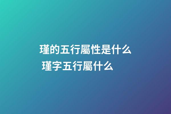 瑾的五行屬性是什么 瑾字五行屬什么